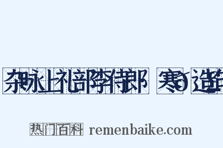 杂咏上礼部李侍郎·寒𮣲造句是什么意思的图片